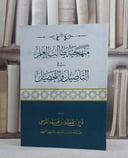 منهجية طالب العلم في التاصيل والتحصيل/ فرج مطلق المرجي