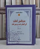 مجالس ثعلب 2/1