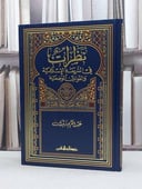 نظرات في الشريعة الاسلامية والقوانين الوضعية / عبد الكريم زيدان