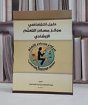 دليل اختصاصي مركز مصادر التعلم الارشادي  (ت) / عبد المحسن المحسن