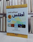 اطلس تاريخ الانبياء والرسل  / سامي المغلوث