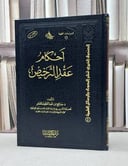 احكام عقد الترخيص / صالح العامر