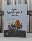 ادارة الموارد البشرية اطار متكامل / حسين محمود حريم
