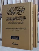 صحيح البحاري الجامع المسند الصحيح المختصر 2/1  (17*24 ) ط2