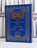 السيرة النبوية لابن هشام الانصاري / ابن هشام الانصاري / تحقيق:مصطفى السقا