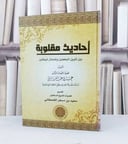 احاديث مقلوبة / عمر عبد العزيز قريشي / تحقيق - سعيد مسفر القحطاني