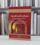 فضائل الائمة الاربعة وما امتاز به كل امام