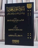 منع جواز المجاز في المنزل للتعبد والاعجاز/ تأليف محمد الامين الشنقيطي/ تحقيق نضال عبد الكريم البرازي