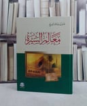 معالم السيرة ( قطع كبير )/ تأليف فايز سياف السريح