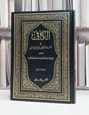 الكافي في فقه الامام احمد بن حنبل 1/4 - تأليف / ابي محمد موفق الدين المقدسي 