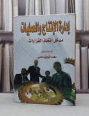 ادارة الانتاج والعمليات مدخل اتخاذ القرارات / محمد توفيق ماضي
