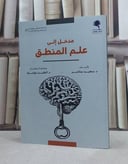 مدخل الى علم المنطق / تأليف سعيد بنتاجر