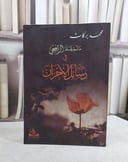 ما لم يقله الرافعي في رسائل الاحزان / محمد بركات