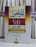 الموقعون زورا الإفتاء بين الجفاء والوفاء / تأليف : محمد احمد القيسي