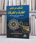 المنتخب من كتاب الظرف والظرفاء / خالد عثمان الخراز