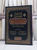 الميسر في القراءات السبع من طريق الشاطبية / تأليف احمد عيسى المعصراوي / عمر احمد الازهري