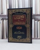 فتح المنان في دراسة الفرق والاديان / طارق سعيد القحطاني