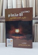 تهذيب الاعتصام / الامام الشاطبي / تحقيق - محمد عبد الفتاح إسماعيل
