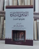 الفتاوى الشاذة وتطبيقاتها المعاصرة / تأليف: صلاح الدين طلب فرج