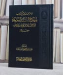 الاعتراضات على كتاب منهاج السنة النبوية لشيخ الاسلام ابن تيمية