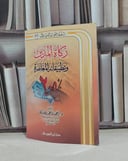 زكاة المدين وتطبيقاته المعاصرة / احمد محمد الخليل