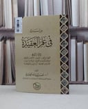 دراسات في علم العقيدة ج 4 / تأليف - ناصر بن عبدالله القفاري 