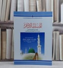 المسك الاذفر في قراءة الامام يزيدبن القعقاع ابوجعفر / محمد نبهان حسين مصري