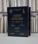 الصواعق المرسلة على الجهمية والمعطلة / تأليف - الإمام أبي عبدالله محمد بن أبي بكر بن أيوب ابن قيم الجوزية 