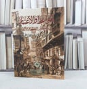 المواعظ والاعتبار في ذكر الخطط والآثار (قطع كبير) 7/1 / تأليف تقي الدين احمد بن علي بن عبد القادر المقريزي / 