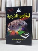 علم المقاصد الشرعية / نور الدين الخادمي