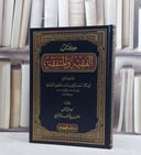 الفقيه والمتفقه / تأليف الخطيب البغدادي / حققه :عادل يوسف العزازي