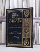 المطلع على الفاظ المقنع في فقه الامام احمد لقدامة/ تأليف محمد ابن ابي الفتح البعلي/ حققه و علق عليه محمود الارناؤوط / ياسين محمود الخطيب