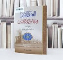 العقد الثمين في مجالس الذكر المبين / جمع و ترتيب : سامي مشوح العنزي