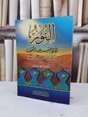 النور الذي يمشي به المتقون / نشوة العلواني