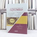 مصطلحات قرآنية / تأليف : احمد حسن فرحات