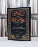 تمام المنة بشرح اعتقاد اهل السنة لشيخ الاسلام ابي بكر الاسماعيلي / علي فهد ابابطين / تحقيق - منذر سليمان شحده زين