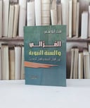 الغزالي والسنة النبوية / منذر ابو شعر