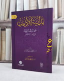 بداية الاديب مختارات ادبية شرح ودراسة وتحليل/ تأليف محمد حسان الطيان/ تحقيق ياسر عجيل النشمي
