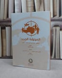 المرتزقة الجدد الجيوش الخاصة وما تعنيه للنظام الدو / شون ماكفيت / تحقيق:ت: ابراهيم البيلي محروس