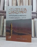 التاسيس الرئيس في سبر وبيان مناهج الاعلام واساليب الاعلان في القرآن والسنن الحسان / تأليف فخر الدين الكهمان آبادي حمزة بن سليمان