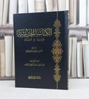 الكناشة الحديثية فوائد واخبار / تأليف : حسن موسى القحطاني 