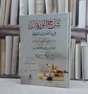 شرح الورقات في اصول الفقه / تأليف الامام جلال الدين المحلي الشافعي / تحقيق حسن معلم داود حاج محمد