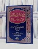 الاشفية الرحمانية مع بيان الامراض القلبية/ تأليف عبد العزيز بن راشد بن زيد آل حسين الشريف النجدي/ تحقيق ناصر بن سعود السلامة