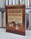 الاختلاط بين الجنسين احكامه وآثاره / رياض المسيميري