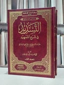 التسديد في شرح التمهيد 2/1 / حسام الدين السغناقي / تحقيق:علي طارق زياد يلماز