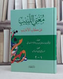 مغني اللبيب عن كتب الاعاريب (2-1) / ابن هشام الانصاري / تحقيق:محمد عبد الحميد