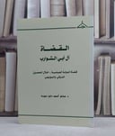 القضاة آل ابي الشوارب / صادق احمد جودة