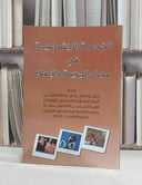 الخدمة الاجتماعية في مجال الجريمة والاصلاح / سارة صالح الخمشي
