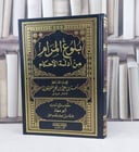 بلوغ المرام / تأليف : ابن حجر العسقلاني / تحقيق : طارق عوض الله محمد