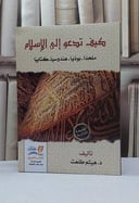 كيف تدعوا الى الإسلام ملحدا بوذيا هندوسيا كتابيا / هيثم طلعت